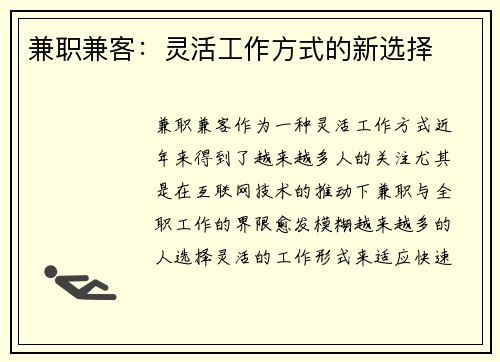 兼职兼客：灵活工作方式的新选择
