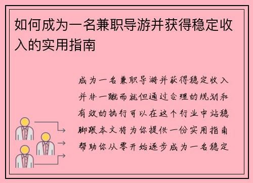 如何成为一名兼职导游并获得稳定收入的实用指南