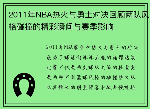 2011年NBA热火与勇士对决回顾两队风格碰撞的精彩瞬间与赛季影响