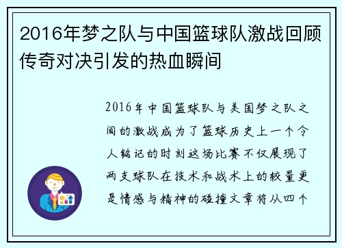 2016年梦之队与中国篮球队激战回顾传奇对决引发的热血瞬间