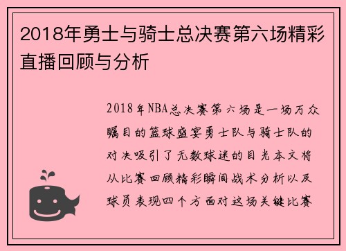 2018年勇士与骑士总决赛第六场精彩直播回顾与分析