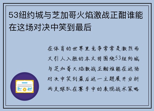 53纽约城与芝加哥火焰激战正酣谁能在这场对决中笑到最后
