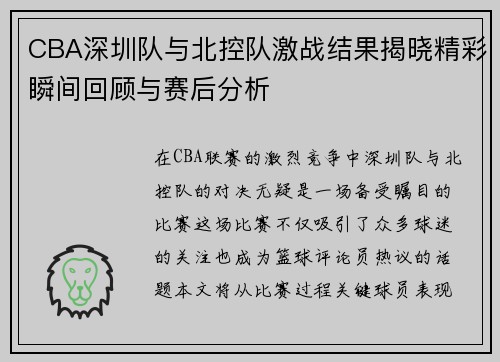 CBA深圳队与北控队激战结果揭晓精彩瞬间回顾与赛后分析