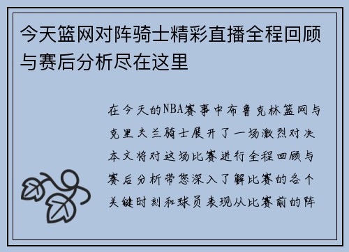 今天篮网对阵骑士精彩直播全程回顾与赛后分析尽在这里