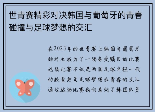 世青赛精彩对决韩国与葡萄牙的青春碰撞与足球梦想的交汇