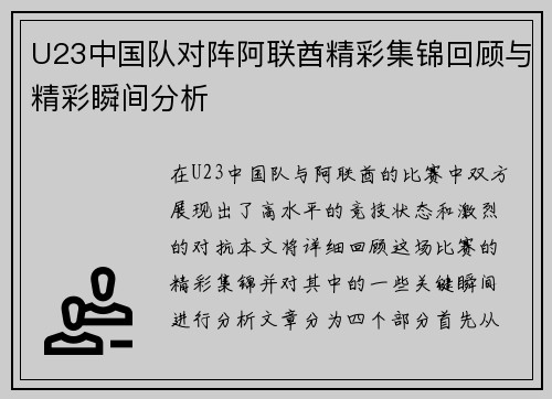 U23中国队对阵阿联酋精彩集锦回顾与精彩瞬间分析