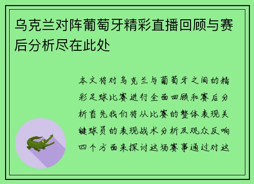 乌克兰对阵葡萄牙精彩直播回顾与赛后分析尽在此处