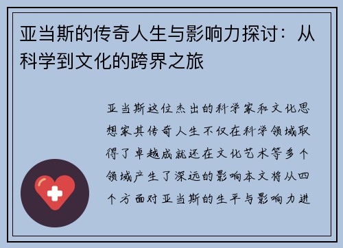 亚当斯的传奇人生与影响力探讨：从科学到文化的跨界之旅