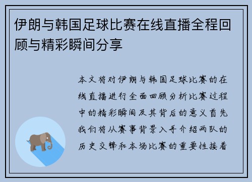 伊朗与韩国足球比赛在线直播全程回顾与精彩瞬间分享