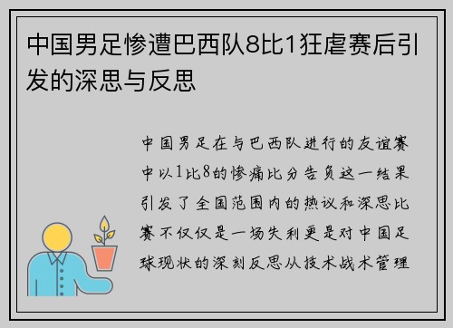 中国男足惨遭巴西队8比1狂虐赛后引发的深思与反思