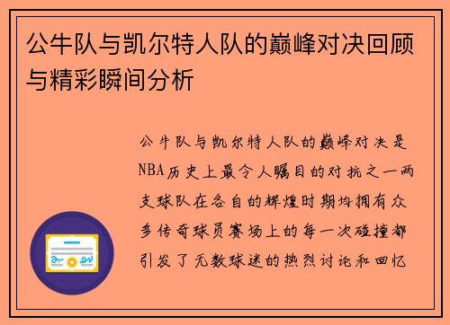 公牛队与凯尔特人队的巅峰对决回顾与精彩瞬间分析