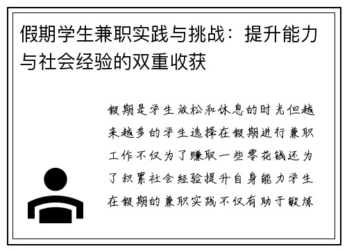 假期学生兼职实践与挑战：提升能力与社会经验的双重收获