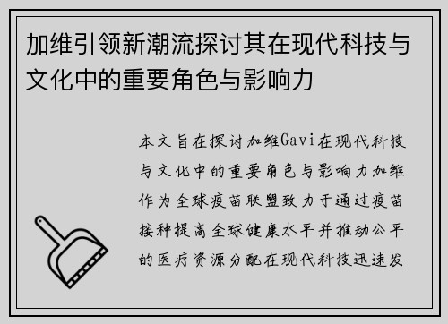 加维引领新潮流探讨其在现代科技与文化中的重要角色与影响力