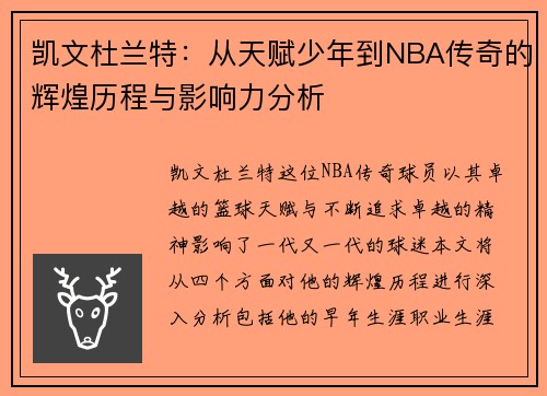 凯文杜兰特：从天赋少年到NBA传奇的辉煌历程与影响力分析