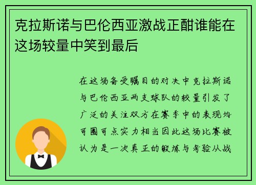 克拉斯诺与巴伦西亚激战正酣谁能在这场较量中笑到最后