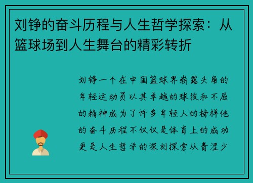 刘铮的奋斗历程与人生哲学探索：从篮球场到人生舞台的精彩转折