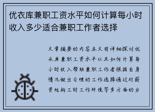 优衣库兼职工资水平如何计算每小时收入多少适合兼职工作者选择