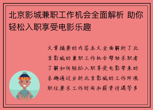 北京影城兼职工作机会全面解析 助你轻松入职享受电影乐趣
