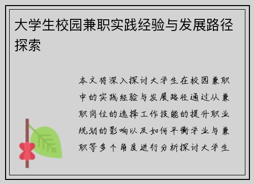 大学生校园兼职实践经验与发展路径探索