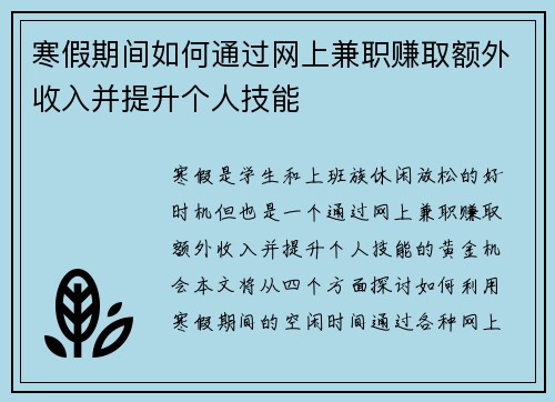 寒假期间如何通过网上兼职赚取额外收入并提升个人技能