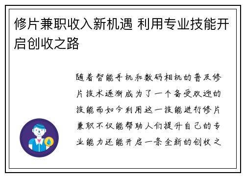 修片兼职收入新机遇 利用专业技能开启创收之路