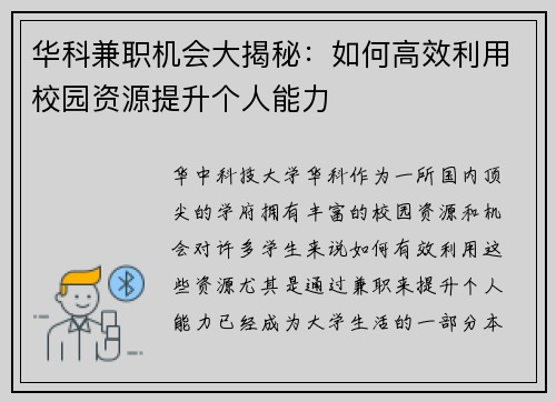 华科兼职机会大揭秘：如何高效利用校园资源提升个人能力
