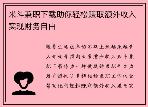 米斗兼职下载助你轻松赚取额外收入实现财务自由