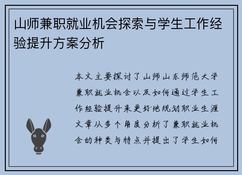 山师兼职就业机会探索与学生工作经验提升方案分析