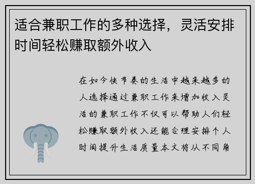 适合兼职工作的多种选择，灵活安排时间轻松赚取额外收入