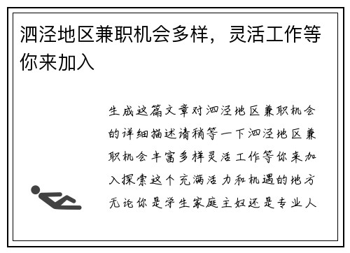 泗泾地区兼职机会多样，灵活工作等你来加入
