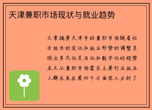 天津兼职市场现状与就业趋势