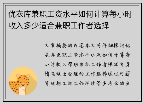 优衣库兼职工资水平如何计算每小时收入多少适合兼职工作者选择
