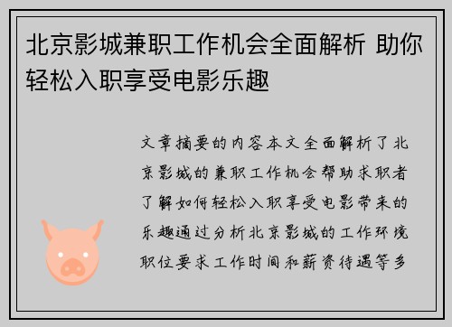 北京影城兼职工作机会全面解析 助你轻松入职享受电影乐趣