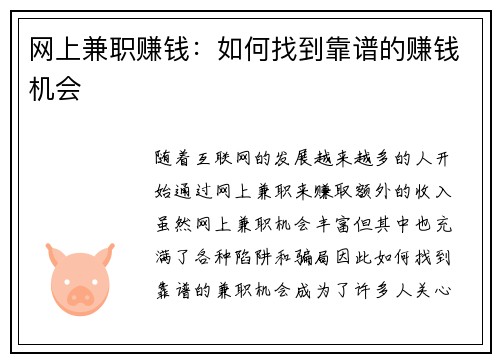 网上兼职赚钱：如何找到靠谱的赚钱机会