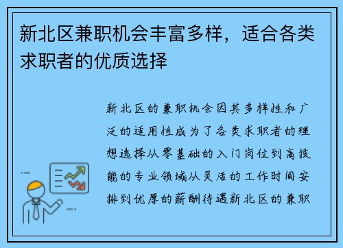 新北区兼职机会丰富多样，适合各类求职者的优质选择