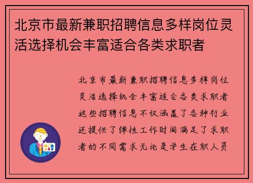 北京市最新兼职招聘信息多样岗位灵活选择机会丰富适合各类求职者
