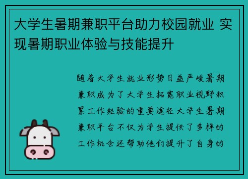 大学生暑期兼职平台助力校园就业 实现暑期职业体验与技能提升