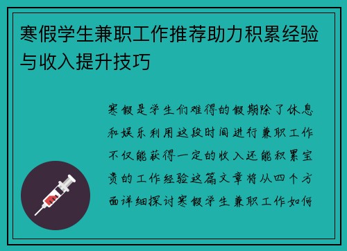 寒假学生兼职工作推荐助力积累经验与收入提升技巧