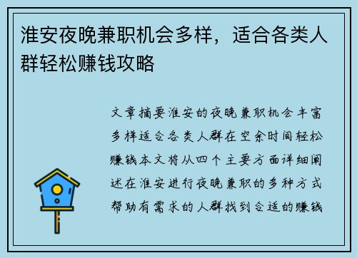 淮安夜晚兼职机会多样，适合各类人群轻松赚钱攻略