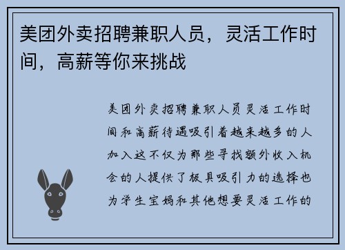 美团外卖招聘兼职人员，灵活工作时间，高薪等你来挑战