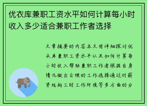 优衣库兼职工资水平如何计算每小时收入多少适合兼职工作者选择