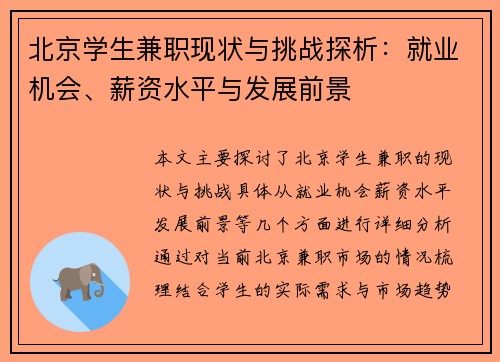北京学生兼职现状与挑战探析：就业机会、薪资水平与发展前景