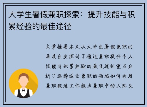 大学生暑假兼职探索：提升技能与积累经验的最佳途径
