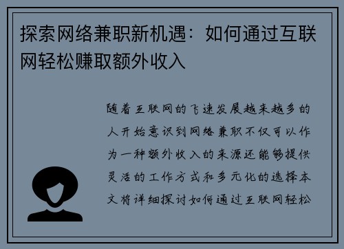 探索网络兼职新机遇：如何通过互联网轻松赚取额外收入