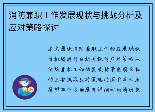 消防兼职工作发展现状与挑战分析及应对策略探讨