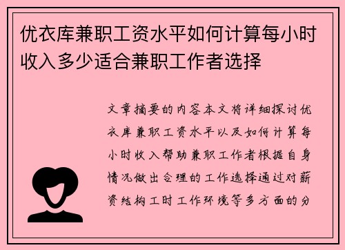 优衣库兼职工资水平如何计算每小时收入多少适合兼职工作者选择