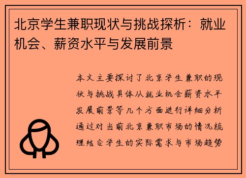 北京学生兼职现状与挑战探析：就业机会、薪资水平与发展前景
