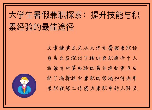 大学生暑假兼职探索：提升技能与积累经验的最佳途径