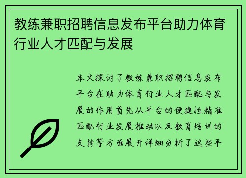 教练兼职招聘信息发布平台助力体育行业人才匹配与发展