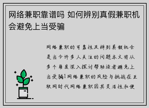 网络兼职靠谱吗 如何辨别真假兼职机会避免上当受骗